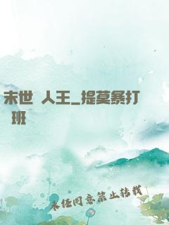 末世獵人王