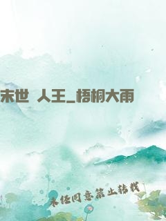 末世獵人王