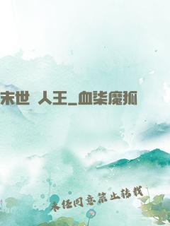 末世獵人王