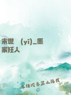 末世獸醫(yī)