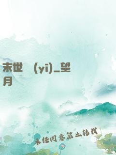 末世獸醫(yī)