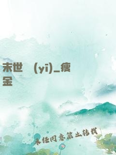 末世獸醫(yī)
