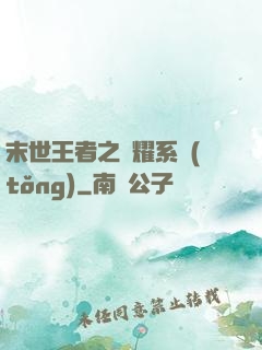 末世王者之榮耀系統(tǒng)