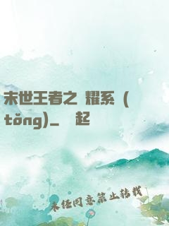 末世王者之榮耀系統(tǒng)