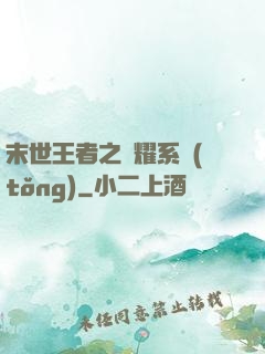 末世王者之榮耀系統(tǒng)