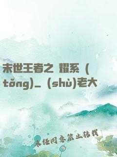 末世王者之榮耀系統(tǒng)