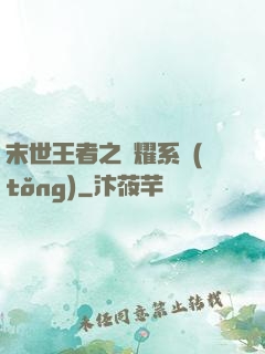 末世王者之榮耀系統(tǒng)