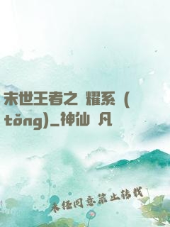 末世王者之榮耀系統(tǒng)