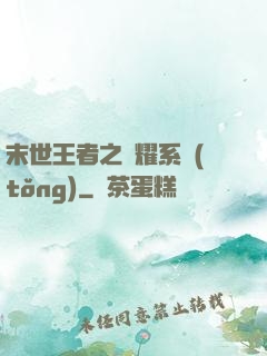 末世王者之榮耀系統(tǒng)