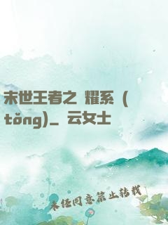 末世王者之榮耀系統(tǒng)