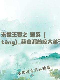 末世王者之榮耀系統(tǒng)
