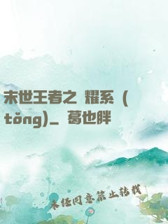 末世王者之榮耀系統(tǒng)