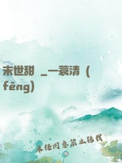 末世甜園
