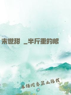 末世甜園