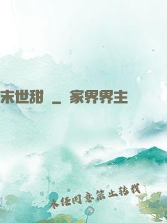 末世甜園