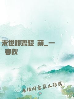 末世甜妻超兇萌