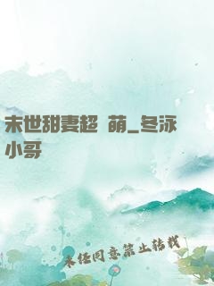 末世甜妻超兇萌