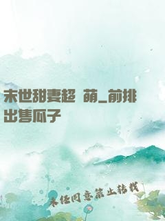 末世甜妻超兇萌