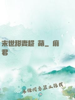 末世甜妻超兇萌