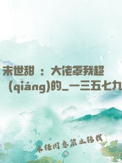 末世甜寵：大佬罩我超強(qiáng)的