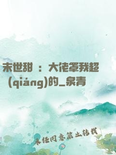 末世甜寵：大佬罩我超強(qiáng)的