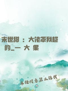 末世甜寵：大佬罩我超強的