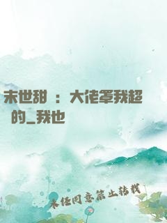末世甜寵：大佬罩我超強的