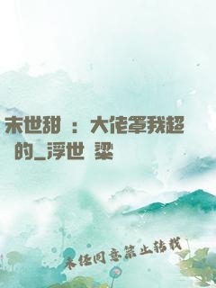 末世甜寵：大佬罩我超強的