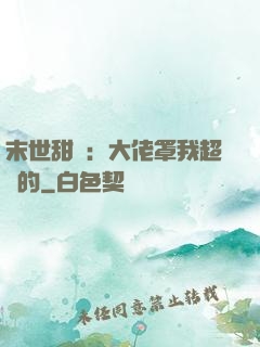末世甜寵：大佬罩我超強的