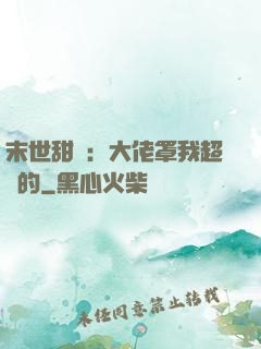 末世甜寵：大佬罩我超強的