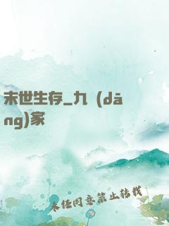 末世生存