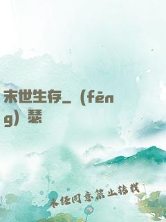 末世生存