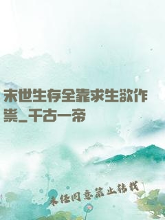 末世生存全靠求生欲作祟