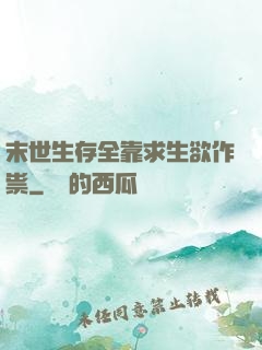 末世生存全靠求生欲作祟