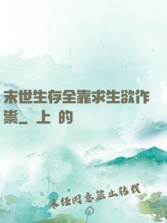 末世生存全靠求生欲作祟