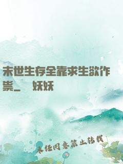 末世生存全靠求生欲作祟