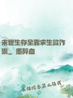 末世生存全靠求生欲作祟