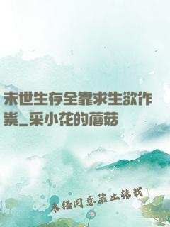 末世生存全靠求生欲作祟