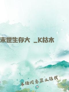 末世生存大師