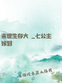 末世生存大師