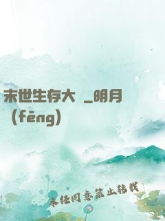 末世生存大師