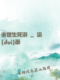 末世生死游戲
