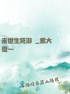 末世生死游戲