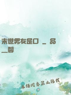 末世男友是口鍋