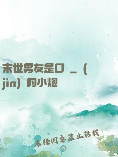 末世男友是口鍋