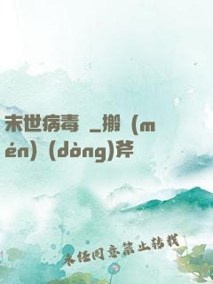 末世病毒體
