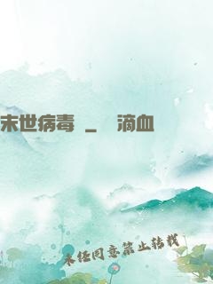 末世病毒體