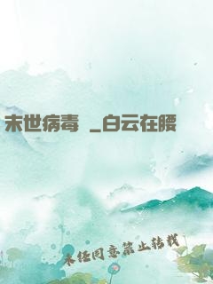 末世病毒體