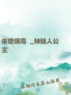 末世病毒體