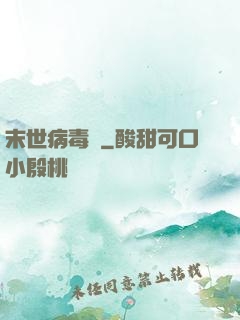 末世病毒體